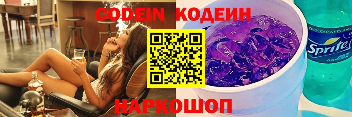 Codein напиток Lean (лин) Березники